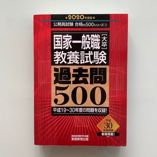 国家一般職［大卒］教養試験過去問５００(資格/検定)