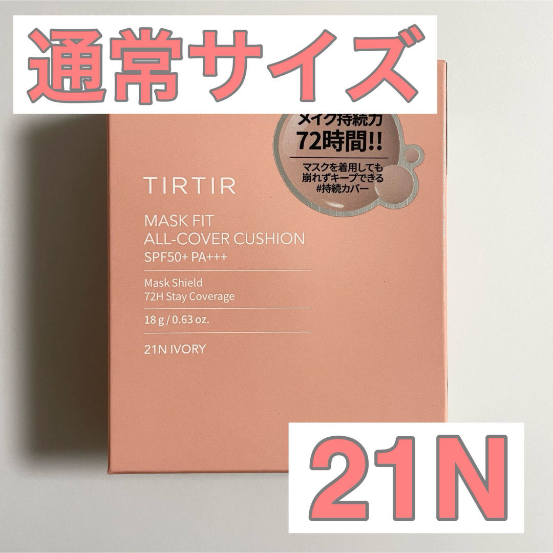 TIRTIR(ティルティル)の【新品】ティルティル　クッションファンデ　通常サイズ　ピンク　21N コスメ/美容のベースメイク/化粧品(ファンデーション)の商品写真