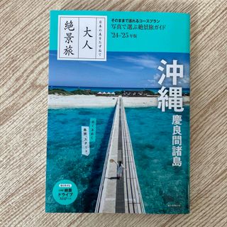 アサヒシンブンシュッパン(朝日新聞出版)の大人絶景旅　沖縄　慶良間諸島(地図/旅行ガイド)