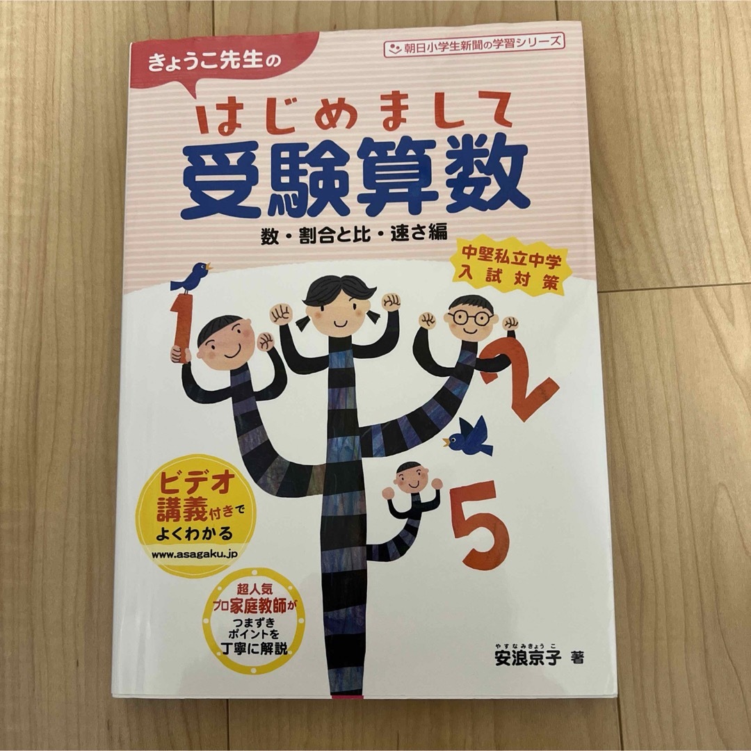 きょうこ先生　のはじめまして受験　算数　数　割合　比　速さ エンタメ/ホビーの本(語学/参考書)の商品写真