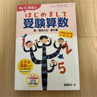 きょうこ先生　のはじめまして受験　算数　数　割合　比　速さ(語学/参考書)