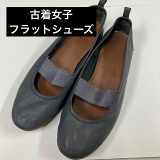 minon palhu フラットシューズ　古着女子　グレー　33 バレエシューズ(バレエシューズ)