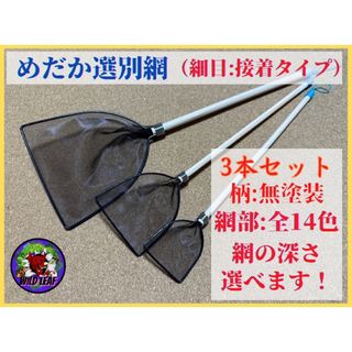 めだか選別網・3本セット（細目）　メダカ　網　タモ【Wild Leaf】(アクアリウム)