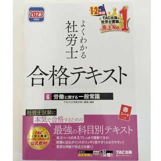 2023年度 TAC よくわかる社労士合格テキスト (6) 労働に関する一般常識(資格/検定)