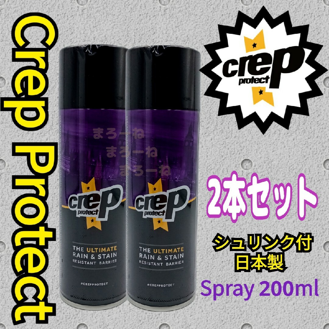 Crep Protect クレッププロテクト 防水スプレー200ml×2本セット メンズの靴/シューズ(スニーカー)の商品写真