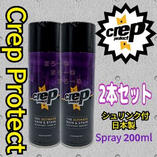 Crep Protect クレッププロテクト 防水スプレー200ml×2本セット(スニーカー)