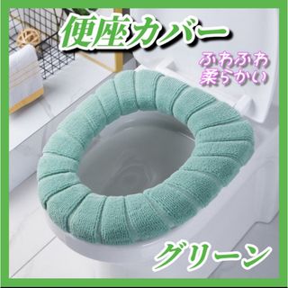 便座カバー グリーン トイレ 防寒 厚手 洗える ふわふわ(トイレマット)