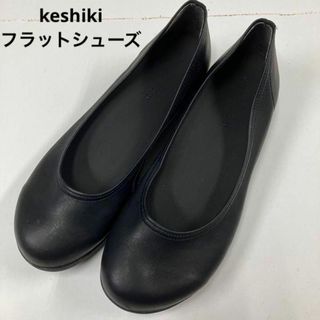 keshiki けしき　フラットシューズ　バレエシューズ　ブラック　レザー　S(ハイヒール/パンプス)