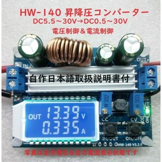 HW-140  昇降圧DCコンバーター 　簡易安定化電源にも最適！(その他)