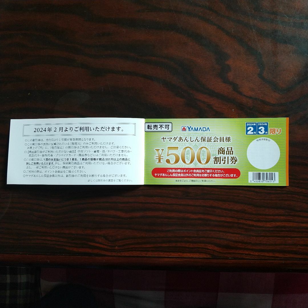 ヤマダ電機 年間商品割引券（あんしん保証会員）3000円　２月～ チケットの優待券/割引券(ショッピング)の商品写真