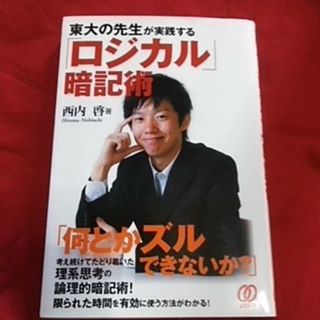 東大の先生が実践する「ロジカル」暗記術(ビジネス/経済)