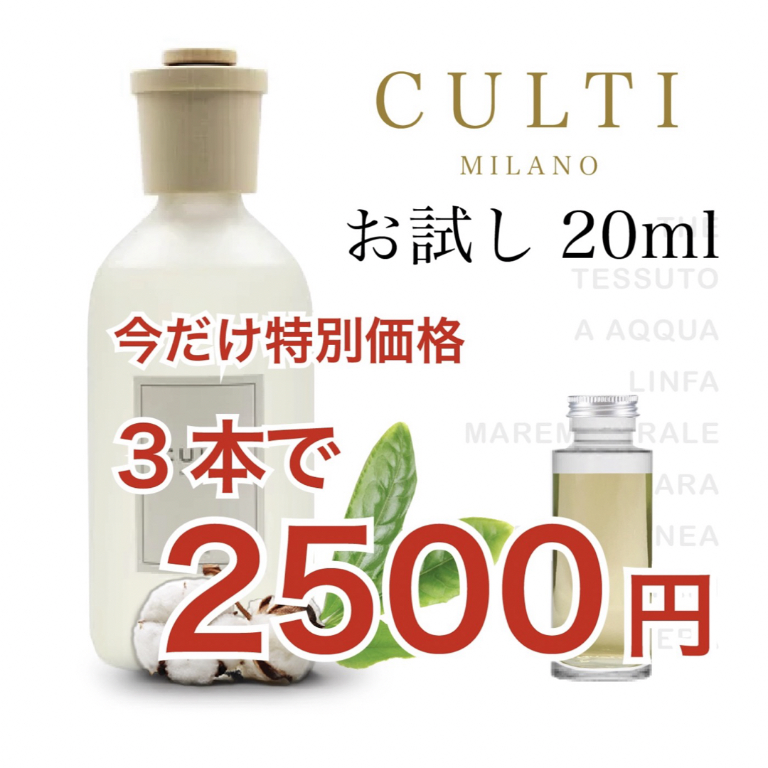 ★Culti クルティ テ,テシュート,エー 3本セット 20ml ステック付 コスメ/美容のリラクゼーション(アロマポット/アロマランプ/芳香器)の商品写真