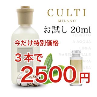 ★Culti クルティ テ,テシュート,エー 3本セット 20ml ステック付(アロマポット/アロマランプ/芳香器)