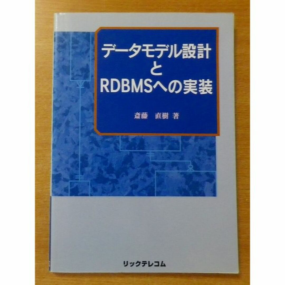 データモデル設計とRDBMSへの実装 　斎藤 直樹　リックテレコム エンタメ/ホビーの本(コンピュータ/IT)の商品写真
