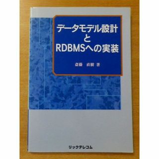 データモデル設計とRDBMSへの実装 　斎藤 直樹　リックテレコム(コンピュータ/IT)