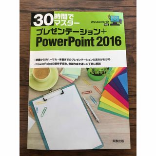 マイクロソフト(Microsoft)の３０時間でマスタ－プレゼンテ－ション＋ＰｏｗｅｒＰｏｉｎｔ２０１６(コンピュータ/IT)