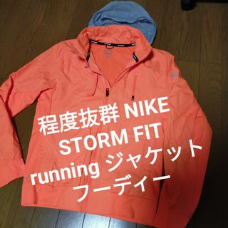 ナイキ(NIKE)の程度抜群 NIKE STORM FIT running ウインド ジャケット(ウェア)