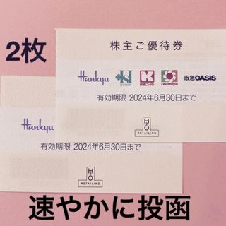 ハンキュウヒャッカテン(阪急百貨店)のH2O阪急百貨店株主優待券2枚(ショッピング)