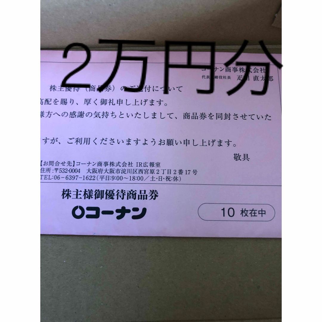 コーナン株主優待20000円分 1，000円✖️20枚 3️⃣