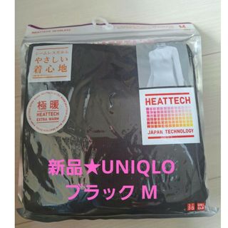 ユニクロ(UNIQLO)の【売約済】新品★未開封 ユニクロ ヒートテック極暖シームレスリブタートル(Tシャツ(長袖/七分))