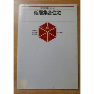 低層集合住宅 (設計計画シリーズ) 　伊藤 哲夫／西本 圭敦／長谷山 純(人文/社会)