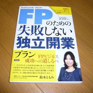 ファイナンシャル・プランナーのための失敗しない独立開業(資格/検定)