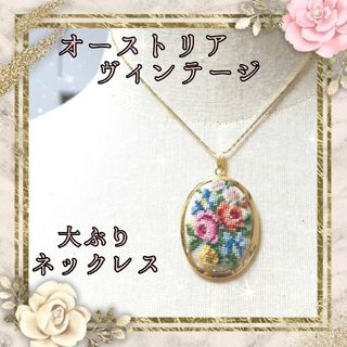 ロキエ(Lochie)のヴィンテージ オーストリア プチポワン 薔薇 刺繍 大ぶり ゴールド ネックレス(ネックレス)