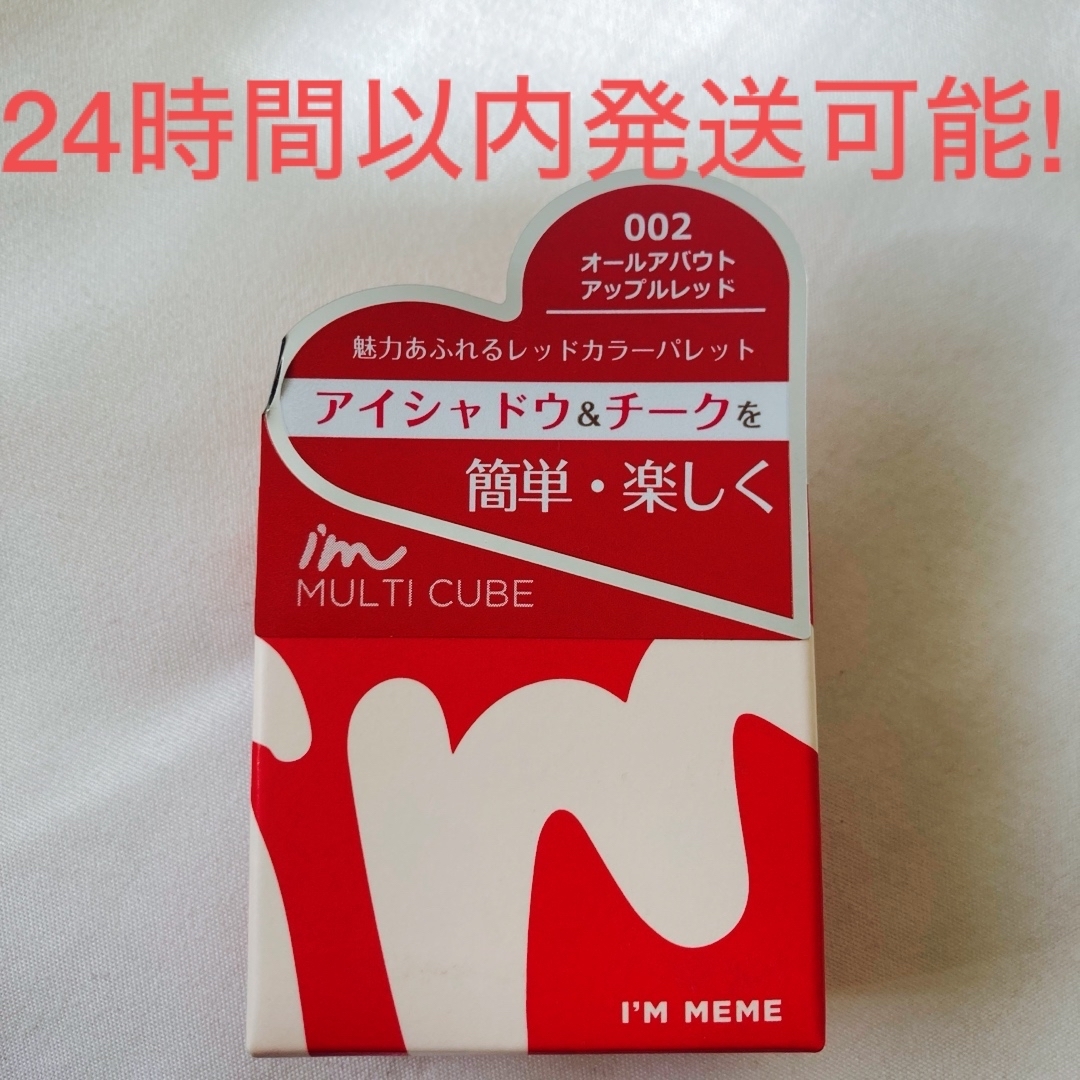 アイムミミ アイシャドウ チーク 002 オールアバウトアップルレッド マルチ コスメ/美容のベースメイク/化粧品(アイシャドウ)の商品写真