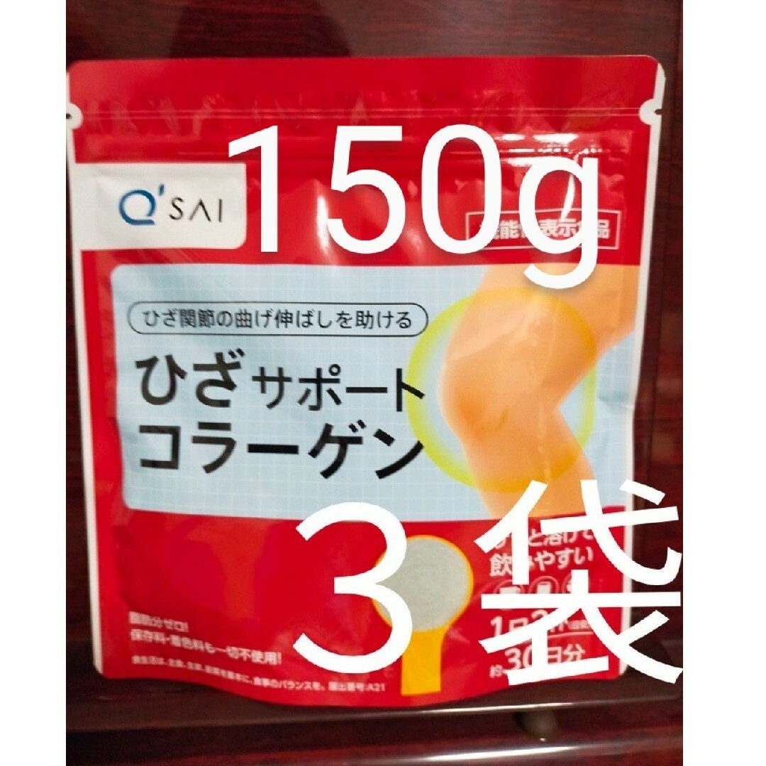 Q'SAI(キューサイ)のキューサイ ひざサポートコラーゲン 30日分 150g　3袋 食品/飲料/酒の健康食品(コラーゲン)の商品写真