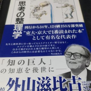 思考の整理学とライフワークの思想(人文/社会)