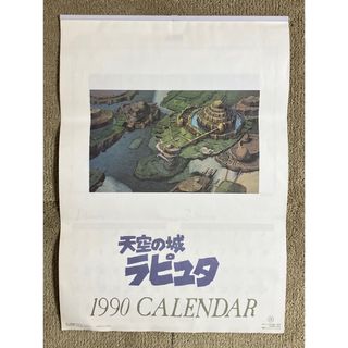 ジブリ(ジブリ)の『天空の城ラピュタ』カレンダー　1990年　ジブリ　宮崎駿　イラスト　シータ(その他)