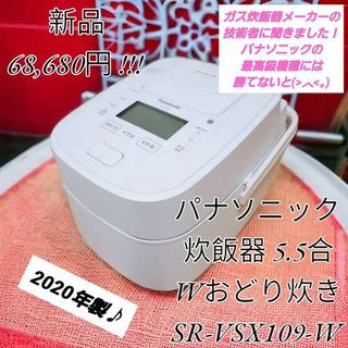 【最高級】パナソニック 炊飯器 5.5合 Wおどり炊き SR-VSX109-W(炊飯器)
