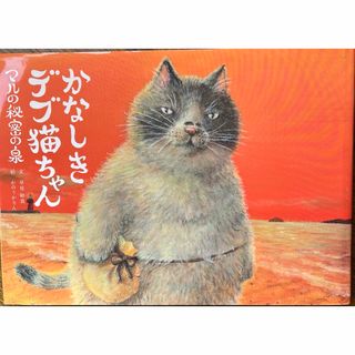 かなしきデブ猫ちゃん　マルの秘密の泉(絵本/児童書)