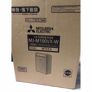 ミツビシデンキ(三菱電機)の三菱衣類乾燥除湿機MJ-M100VX-W(加湿器/除湿機)