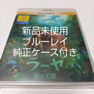 ディズニー(Disney)の「ラーヤと龍の王国」ブルーレイディスク純正ケース付き(キッズ/ファミリー)