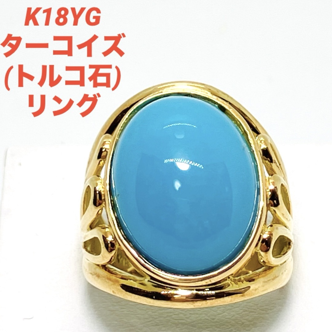 K18YG ターコイズ (トルコ石) リング  サイズ18 レディースのアクセサリー(リング(指輪))の商品写真