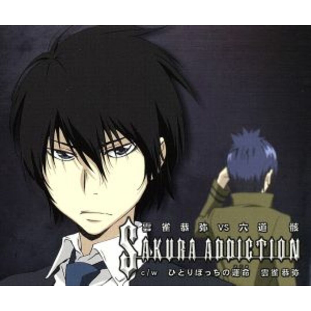 家庭教師ヒットマンREBORN! キャラクターデュエットシングル第1弾 Sakura addiction/雲雀恭弥vs六道骸(雲雀恭弥編) エンタメ/ホビーのCD(アニメ)の商品写真