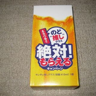 キリン(キリン)ののど推しグラス キレキレ推しグラス 容量：415ml 1個 のどごし生(グラス/カップ)