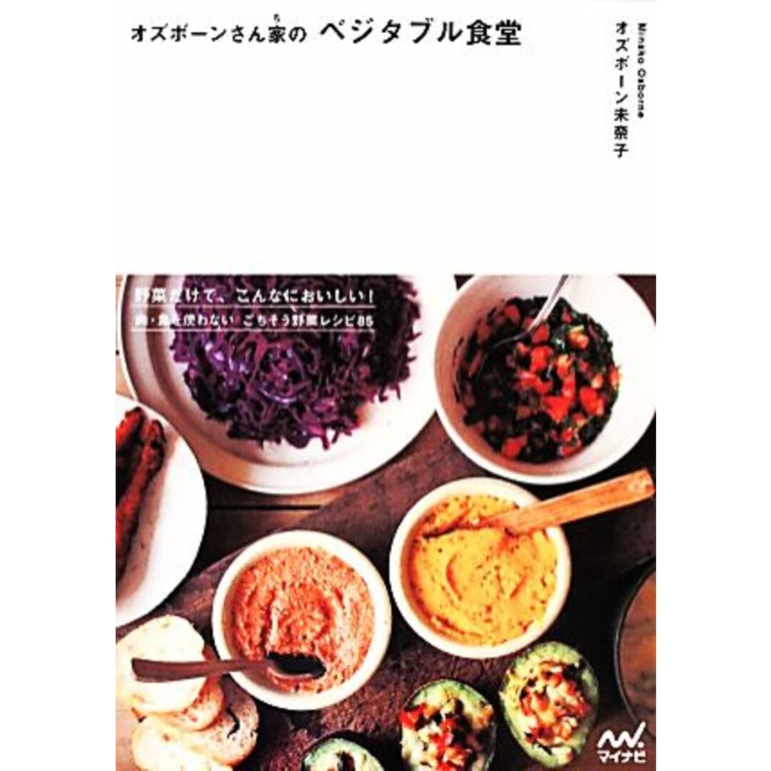 オズボーンさん家のベジタブル食堂/オズボーン未奈子【著】 エンタメ/ホビーの本(料理/グルメ)の商品写真