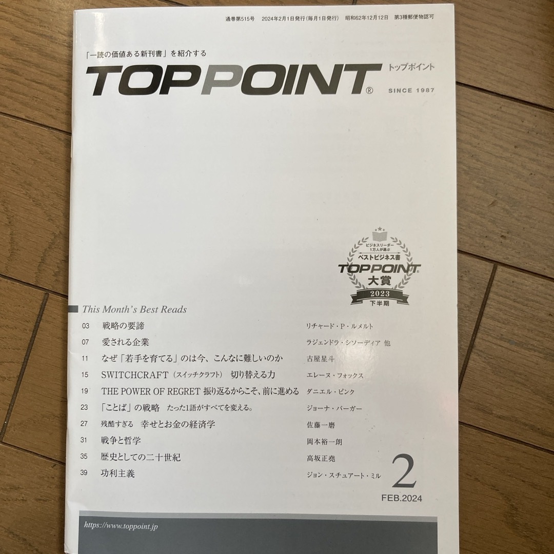 TOPPOINT　2024年2月号（最新号） エンタメ/ホビーの雑誌(ビジネス/経済/投資)の商品写真