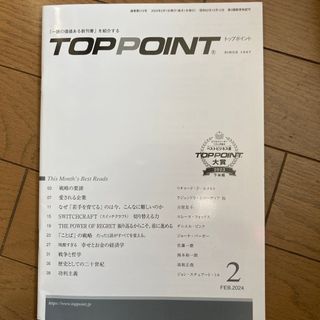 TOPPOINT　2024年2月号（最新号）(ビジネス/経済/投資)