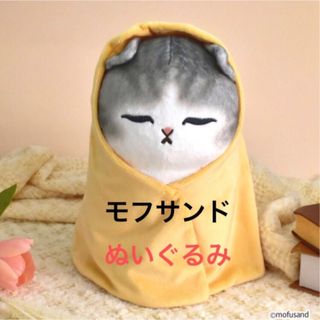 《新品》モフサンド　包まれにゃんこ　2個セット(ぬいぐるみ)