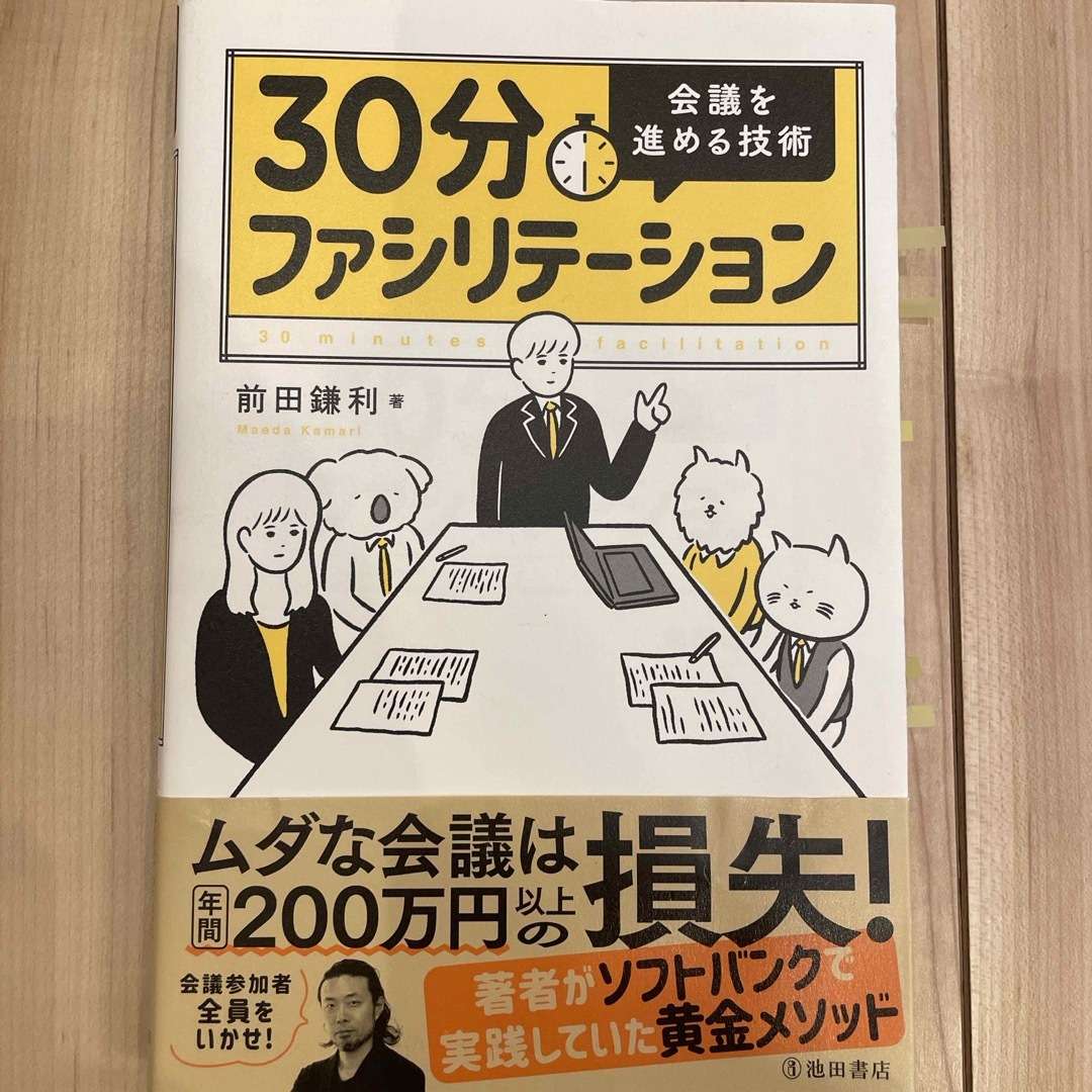 ３０分ファシリテーション会議を進める技術 エンタメ/ホビーの本(ビジネス/経済)の商品写真