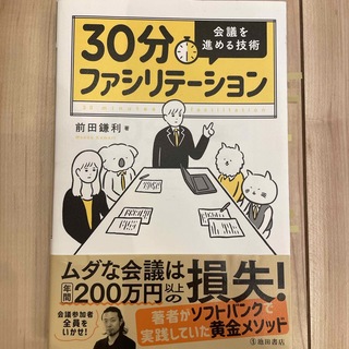 ３０分ファシリテーション会議を進める技術(ビジネス/経済)