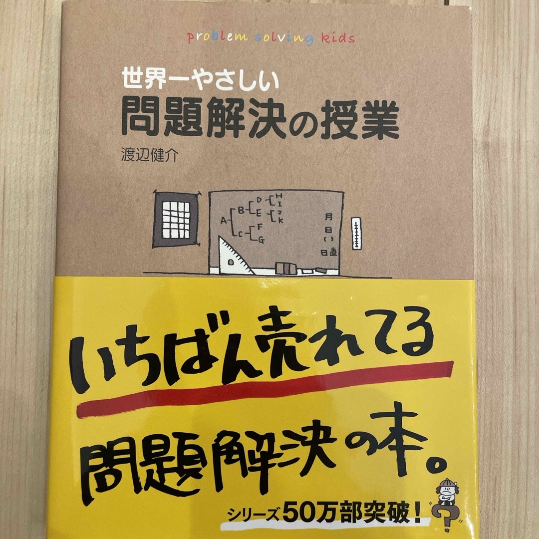 世界一やさしい問題解決の授業 エンタメ/ホビーの本(ビジネス/経済)の商品写真