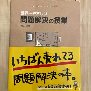 世界一やさしい問題解決の授業(ビジネス/経済)