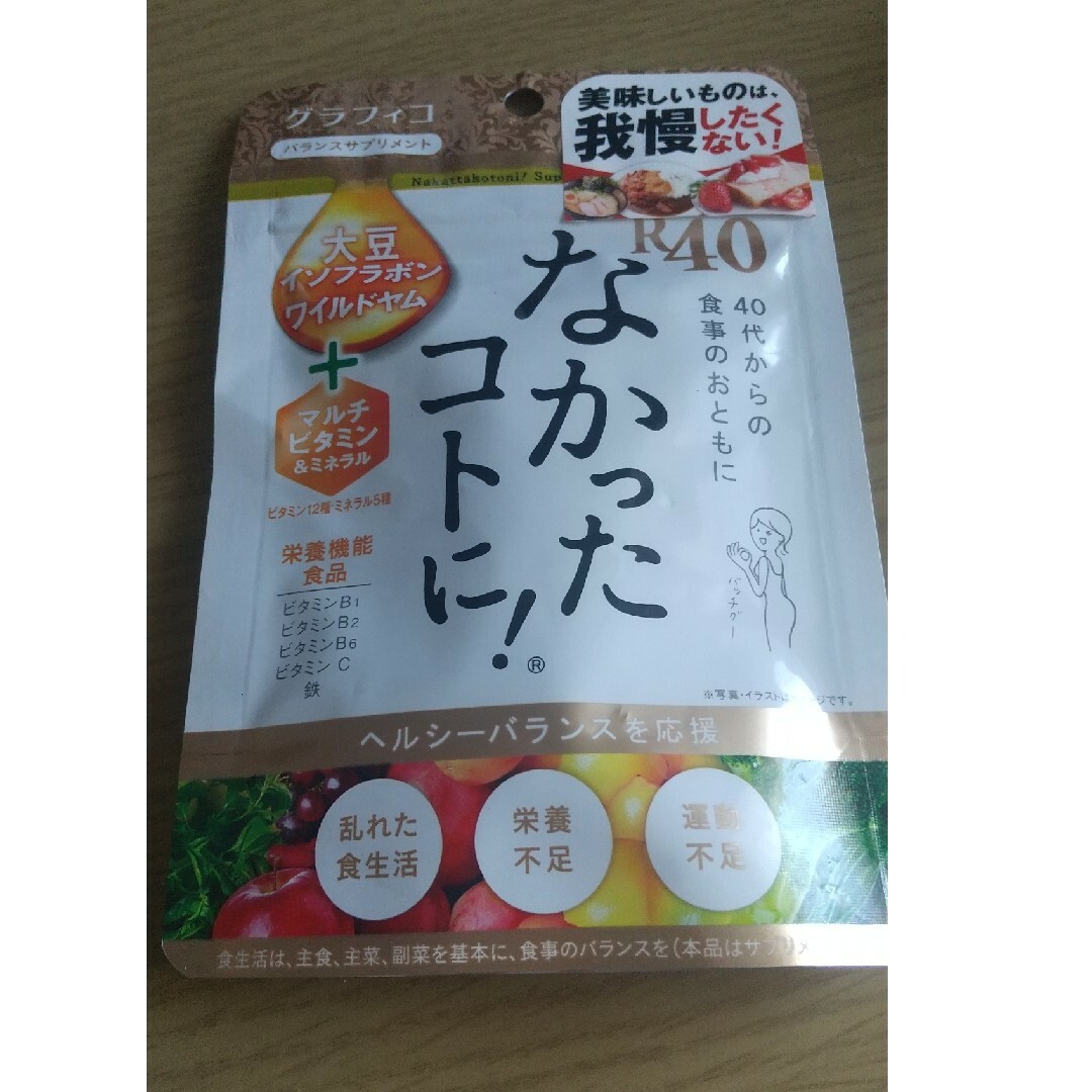 なかったコトに! R40 Vm 120粒 食品/飲料/酒の健康食品(その他)の商品写真