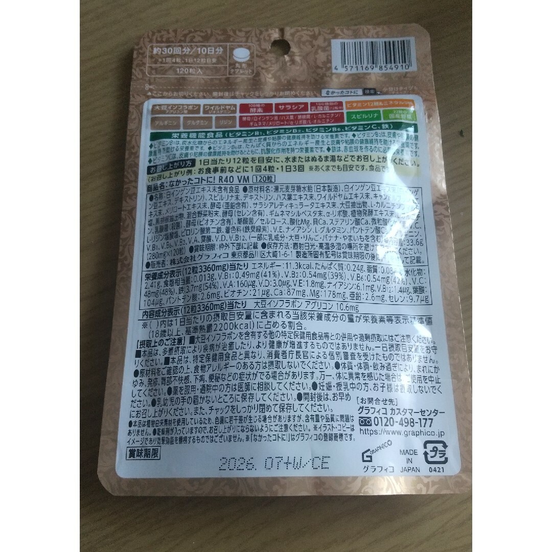 なかったコトに! R40 Vm 120粒 食品/飲料/酒の健康食品(その他)の商品写真