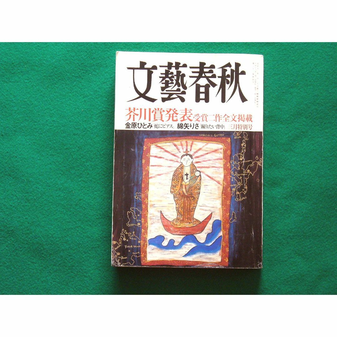 文藝春秋【芥川発表】金原ひとみ 綿矢りさ、他 エンタメ/ホビーの雑誌(文芸)の商品写真