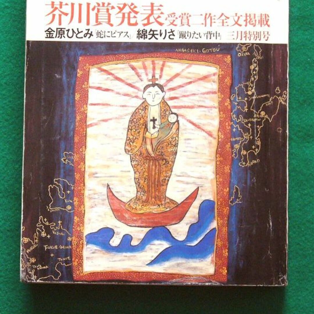 文藝春秋【芥川発表】金原ひとみ 綿矢りさ、他 エンタメ/ホビーの雑誌(文芸)の商品写真